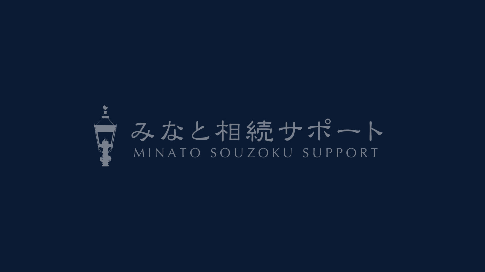 遺言 公正証書遺言 兵庫 大阪 京都 みなと相続サポート